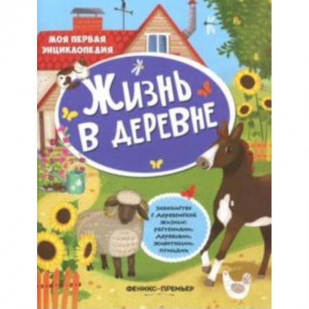Сказки и истории для малышей, книга Жизнь в деревне: книжка с наклейками купить по низкой цене
