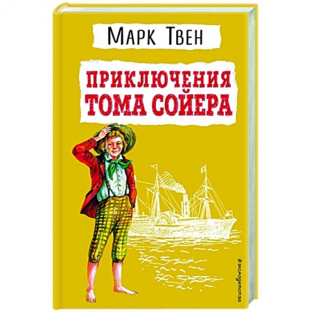 Повести и рассказы о детях, книга Приключения Тома Сойера купить по низкой цене