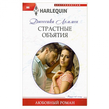 Зарубежный любовный роман, книга Страстные объятия купить по низкой цене