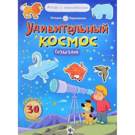 Человек. Земля. Вселенная, книга Удивительный космос. Созвездия. Книга-атлас купить по низкой цене