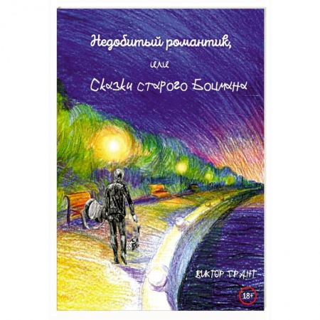 Русская поэзия, книга Недобитый романтик, или Сказки старого боцмана купить по низкой цене