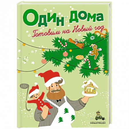 Готовим для детей, книга Один дома. Готовим на Новый год купить по низкой цене