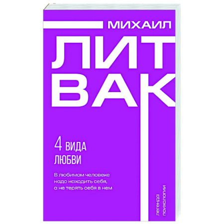 Психология отношений, книга 4 вида любви купить по низкой цене