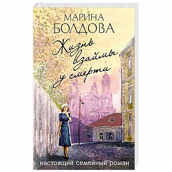 Жизнь взаймы у смерти