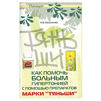 Как помочь больным гипертонией с помощью Тяньши