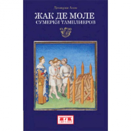 Общие работы по всемирной истории, книга Жак де Моле. Сумерки тамплиеров купить по низкой цене