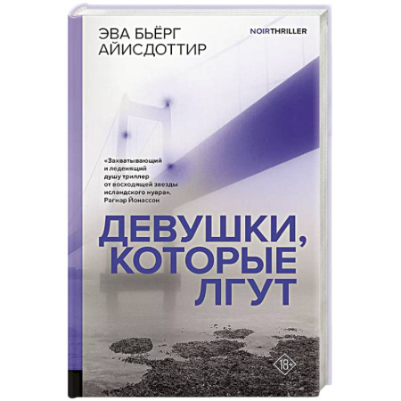 Зарубежный детектив, книга Девушки, которые лгут купить по низкой цене