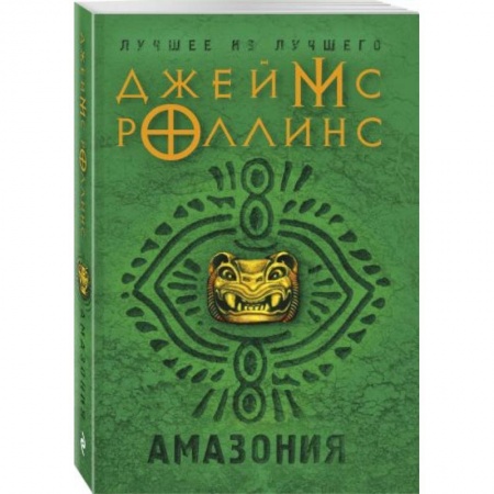 Зарубежный детектив, книга Амазония купить по низкой цене