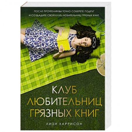 Зарубежный любовный роман, книга Клуб любительниц грязных книг купить по низкой цене