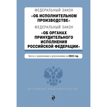 Трудовое право. Социальное обеспечение, книга Федеральный закон 'Об исполнительном производстве'. Федеральный закон 'Об органах принудительного исполнения Российской Федерации'. Тексты с изменениями и дополнениями на 2022 год купить по низкой цене