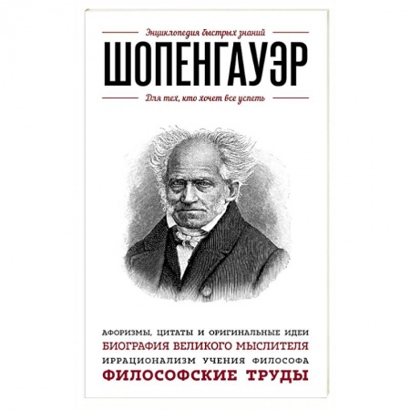 Книги, книга Шопенгауэр. Для тех, кто хочет все успеть купить по низкой цене