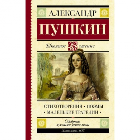 Молодежная литература, книга Стихотворения. Поэмы. Маленькие трагедии купить по низкой цене