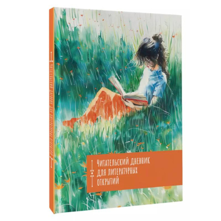 Литература, книга Читательский дневник. Литературные открытия купить по низкой цене