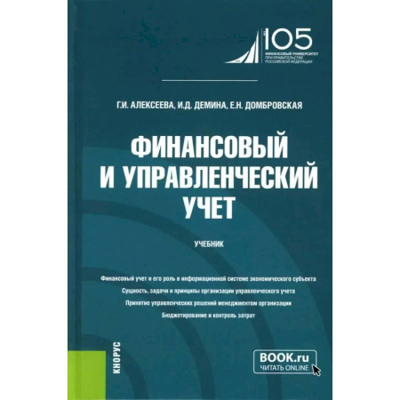 Финансовый анализ, оценка, учет и планирование. Бюджет, книга Финансовый и управленческий учет: Учебник купить по низкой цене
