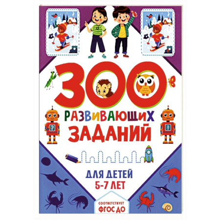 Окружающий мир, книга 300 развивающих заданий для детей 5-7 лет купить по низкой цене