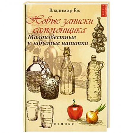 Водка. Коньяк. Виски. Пиво, книга Новые записки самогонщика: малоизвестные и забытые купить по низкой цене