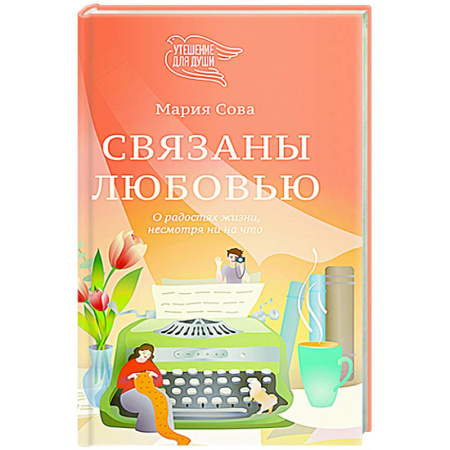 Русская современная проза, книга Связаны любовью. О радостях жизни, несмотря ни на что купить по низкой цене