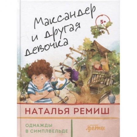 Повести и рассказы о детях, книга Максандер и другая девочка купить по низкой цене