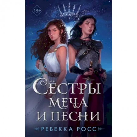 Зарубежное фэнтези, книга Сестры меча и песни купить по низкой цене