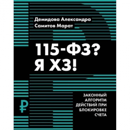 Финансы. Банковское дело. Инвестиции, книга 115-ФЗ? Я ХЗ! купить по низкой цене