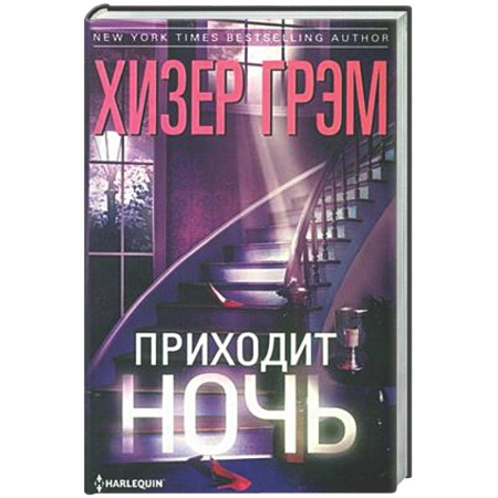 Зарубежный детектив, книга Приходит ночь купить по низкой цене