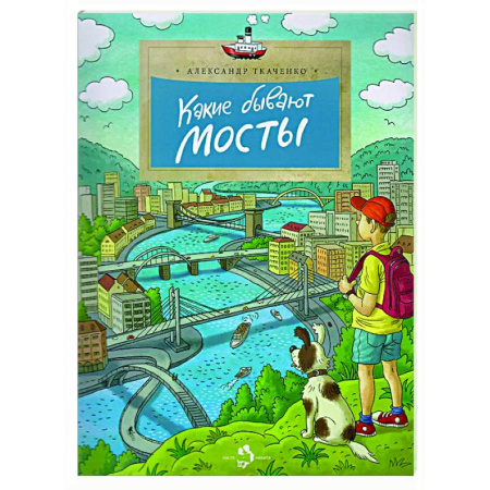 Наука. Техника. Транспорт, книга Какие бывают мосты купить по низкой цене