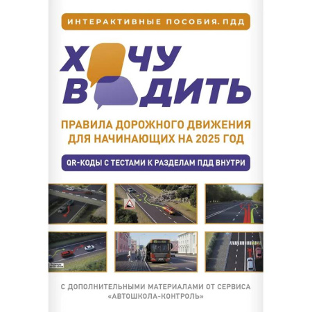 ПДД. КоАП, книга Хочу водить. Правила дорожного движения для начинающих на 2025 год купить по низкой цене