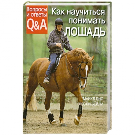 Книги, книга Как научиться понимать лошадь купить по низкой цене