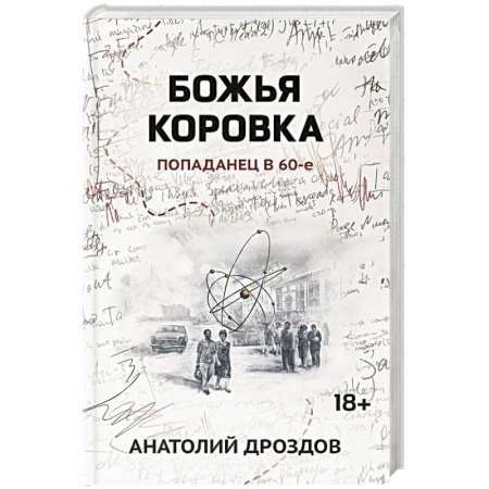 Русская фантастика, книга Божья коровка. Попаданец в 60-е купить по низкой цене