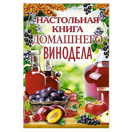 Вино и виноделие, книга Настольная книга домашнего винодела купить по низкой цене