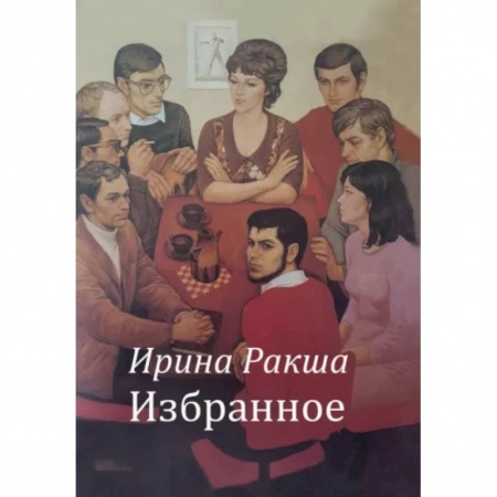 Русская современная проза, книга Избранное купить по низкой цене