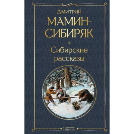 Русская современная проза, книга От Урала до Москвы. Лучшие книги Мамина-Сибиряка (набор из 3 книг: «Золото», «Приваловские миллионы», «Сибирские рассказы») купить по низкой цене
