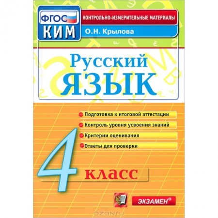 Русский язык, книга Русский язык. 4 класс. Контрольно-измерительные материалы. ФГОС купить по низкой цене