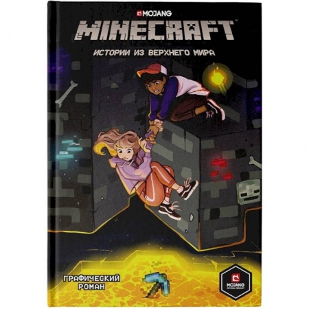 Кроссворды, головоломки, комиксы, книга Minecraft. Истории из Верхнего мира купить по низкой цене