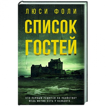 Зарубежный детектив, книга Список гостей купить по низкой цене