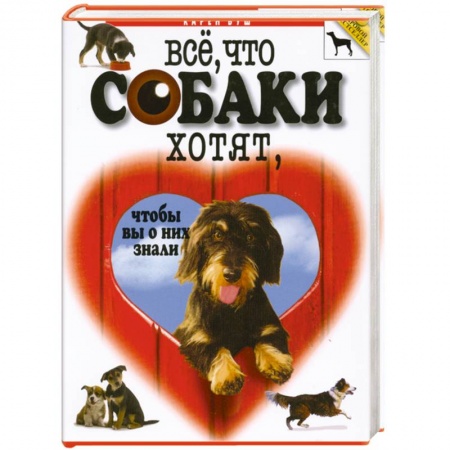 Книги, книга Все, что собаки хотят, чтобы вы о них знали купить по низкой цене
