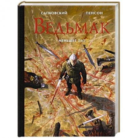Зарубежное фэнтези, книга Ведьмак. Меньшее зло купить по низкой цене