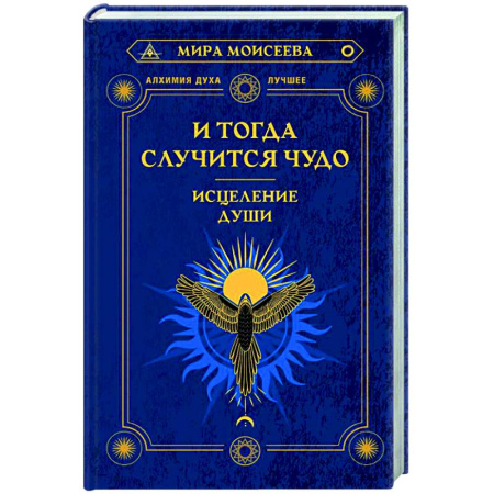 Эзотерика. Оккультизм, книга И тогда случится чудо. Исцеление души купить по низкой цене