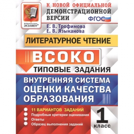 Литература, книга ВСОКО. Литературное чтение. 1 класс. Типовые задания. ФГОС купить по низкой цене