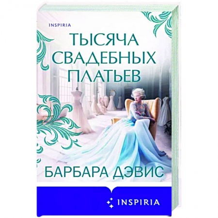 Зарубежный любовный роман, книга Тысяча свадебных платьев купить по низкой цене