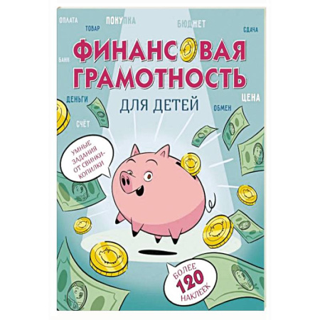Окружающий мир, книга Финансовая грамотность для детей. Умные задания от свинки-копилки купить по низкой цене