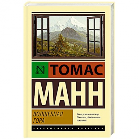 Зарубежная классика, книга Волшебная гора купить по низкой цене
