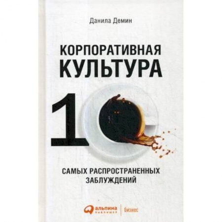 Деловое общение и этикет, книга Корпоративная культура: Десять самых распространенных заблуждений купить по низкой цене