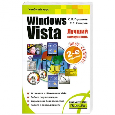 Книги, книга Windows Vista. Лучший самоучитель купить по низкой цене
