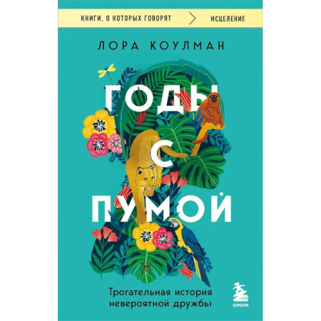 Зарубежная современная проза, книга Годы с пумой. Трогательная история невероятной дружбы купить по низкой цене