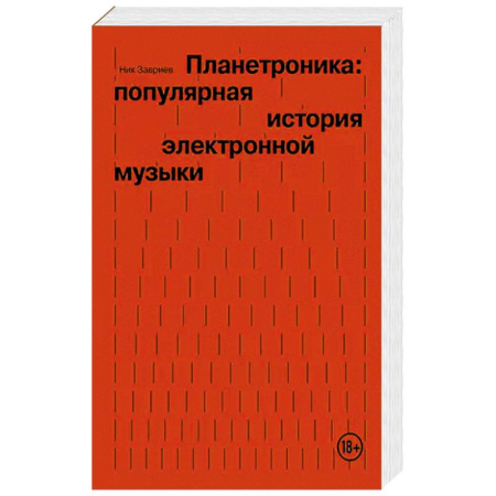Музыка, книга Планетроника: популярная история электронной музыки купить по низкой цене