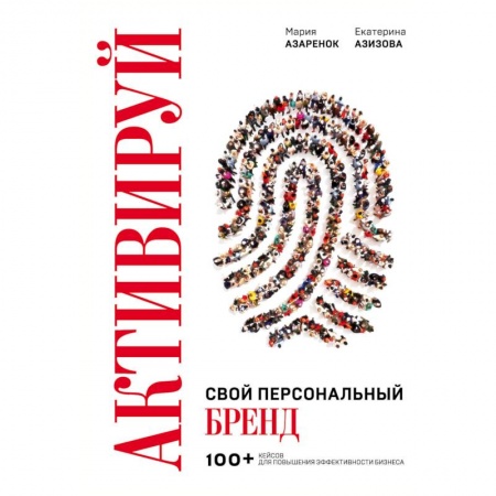 Бизнес-планирование, книга Активируй свой персональный бренд! 100 кейсов для повышения эффективности бизнеса купить по низкой цене