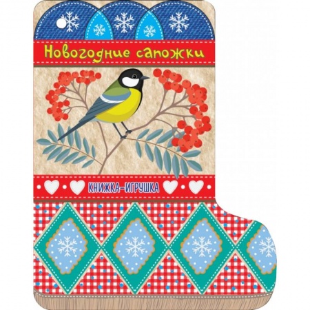 Новогодние книжки-игрушки, книга Новогодние сапожки купить по низкой цене