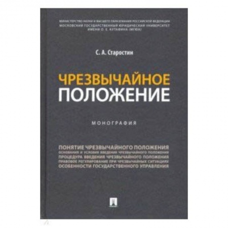 Право. Юридические науки, книга Чрезвычайное положение купить по низкой цене