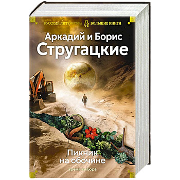 Пикник на обочине. Время выбора Пикник на обочине. Время выбора